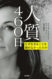 人質460日 なぜ生きることを諦めなかったのか （亜紀書房翻訳ノンフィクション・シリーズ2） [ アマンダ・リンドハウト ]