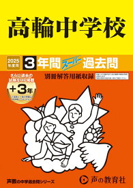 高輪中学校（2025年度用） 3年間（＋3年間HP掲載）スーパー過去問 （声教の中学過去問シリーズ）