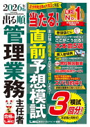 2026年版 出る順管理業務主任者 当たる!直前予想模試