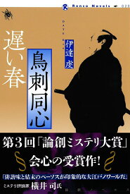 鳥刺同心 遅い春 （論創ノベルス　20） [ 伊達虔 ]