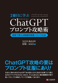 2冊目に学ぶ ChatGPTプロンプト攻略術　実務で使える職種別実践ノウハウ大全 [ 岡田徹 ]