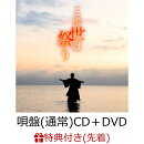 【先着特典】この世は祭り (唄盤（通常） CD＋DVD)(ポストカード夢盤絵柄)