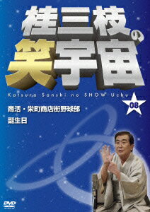 桂三枝の笑宇宙 08 商活・栄町商店街野球部/誕生日