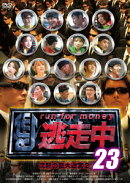 逃走中23 〜run for money〜 沈黙の巨大迷宮2