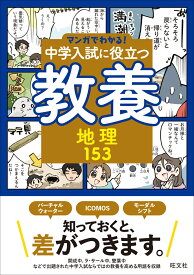 マンガでわかる！中学入試に役立つ教養 地理153 [ 旺文社 ]