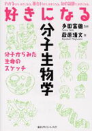 好きになる分子生物学 （KS好きになるシリーズ） [ 萩原 清文 ]