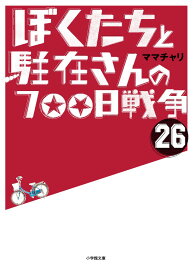 楽天市場 ぼくたちと駐在さんの700日戦争 小説の通販