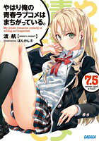 やはり俺の青春ラブコメはまちがっている。（7.5)