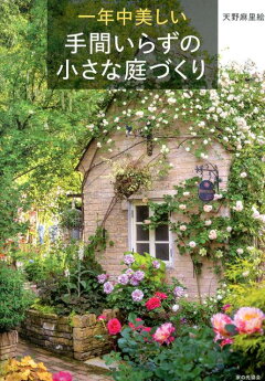 楽天ブックス 手間いらずのらくちんガーデン成功実例 庭掃除も草取りも もっともっと減らしたい 本