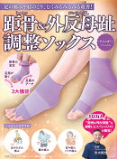 距骨&外反母趾調整ソックス<ラベンダー>