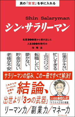 楽天ブックス 真の 安定 を手に入れる シン サラリーマン 名著300冊から導き出した人生100年時代の攻略法 サラタメ 本