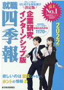 就職四季報　企業研究・インターンシップ版　2022年版