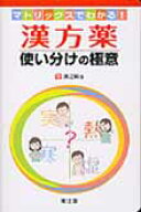 漢方薬使い分けの極意 マトリックスでわかる！ [ 渡邉賢治 ]