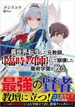 異世界転生した元教師、【臨時教師】として崩壊した魔術学園を救う。