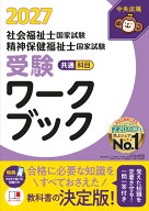 社会福祉士・精神保健福祉士国家試験受験ワークブック2027　共通科目 [ 中央法規社会福祉士・精神保健福…