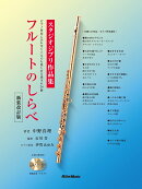 フルートのしらべ スタジオジブリ作品集 新装改訂版