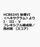 HCBS245　秘儀VI＜ヘキサグラム＞よりI・III・Vフレキシブル編成版／西村朗　（スコア）