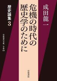 歴史論集（3） 危機の時代の歴史学のために （岩波現代文庫　学術434） [ 成田 龍一 ]