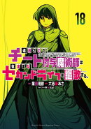 追放されたチート付与魔術師は気ままなセカンドライフを謳歌する。　〜俺は武器だけじゃなく、あらゆるものに『強化ポイント』を付与できるし、俺の意思でいつでも効果を解除できるけど、残った人たち大丈夫？〜（18）