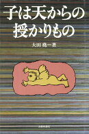 子は天からの授かりもの　オンデマンド版