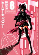 ヒーローカンパニー（8）