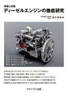 増補二訂版　ディーゼルエンジンの徹底研究 [ 鈴木 孝幸 ]