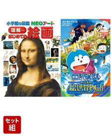 図鑑NEOアートはじめての絵画　映画ドラえもん　のび太の絵世界物語ジュニア文庫セット