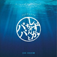 オリジナル・サウンドトラック しずかちゃんとパパ [ 村松崇継 ]