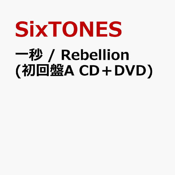 楽天ブックス: 一秒 / Rebellion (初回盤A CD＋DVD) (特典なし