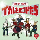 80's〜90's イカしたバンドたち