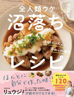 手間ゼロなのに褒められ確定 全人類ウケ沼落ちレシピ [ 双松　桃子 ]