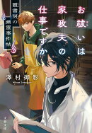 お祓いは家政夫の仕事ですか 霞書房の幽霊事件帖