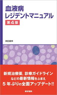 血液病レジデントマニュアル 第4版 [ 神田 善伸 ]