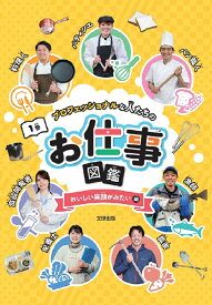 プロフェッショナルな人たちのお仕事図鑑 おいしい笑顔が見たい編（第1巻） [ 「お仕事図鑑」編集委員会 ]