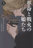 革命と戦火の娘たち（上）