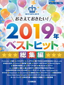 ピアノソロ 中級 おさえておきたい！2019年ベストヒット 〜総集編〜