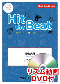 Hit　the　Beat　情熱大陸 High　Grade　上級編　リズム動画DVD付 [ 葉加瀬太郎 ]