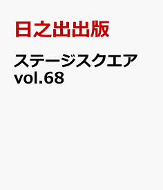 ステージスクエア vol.68 [ 日之出出版 ]