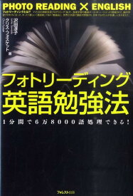 フォトリーディング英語勉強法 [ 沢田淳子 ]