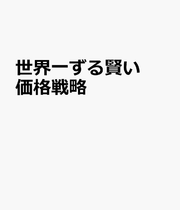 Amazon.co.jp: ダンSケネディ の 世界一ずる賢い 価格戦略誰も