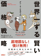 世界一ずる賢い価格戦略