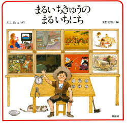 まるいちきゅうの まるいちにち