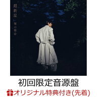 【楽天ブックス限定先着特典】超新星 (初回限定音源盤[New-Recording Best Album 1990-1999] 2CD＋DVD)(…