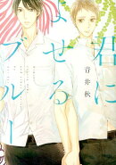 君によせるブルー