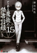 とある魔術の禁書目録（15）