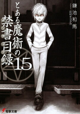 とある魔術の禁書目録（15）