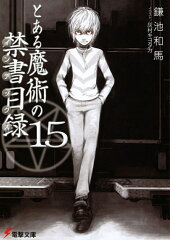 とある魔術の禁書目録（15）