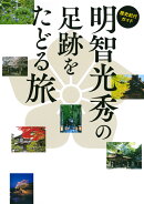 歴史紀行ガイド　明智光秀の足跡をたどる旅