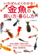 いちばんよくわかる！金魚の飼い方・暮らし方 [ 勝田　正志 ]