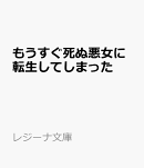 もうすぐ死ぬ悪女に転生してしまった